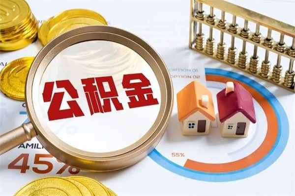 衡东公积金可以找黄牛取出来吗（衡东中介靠什么提取了公积金）